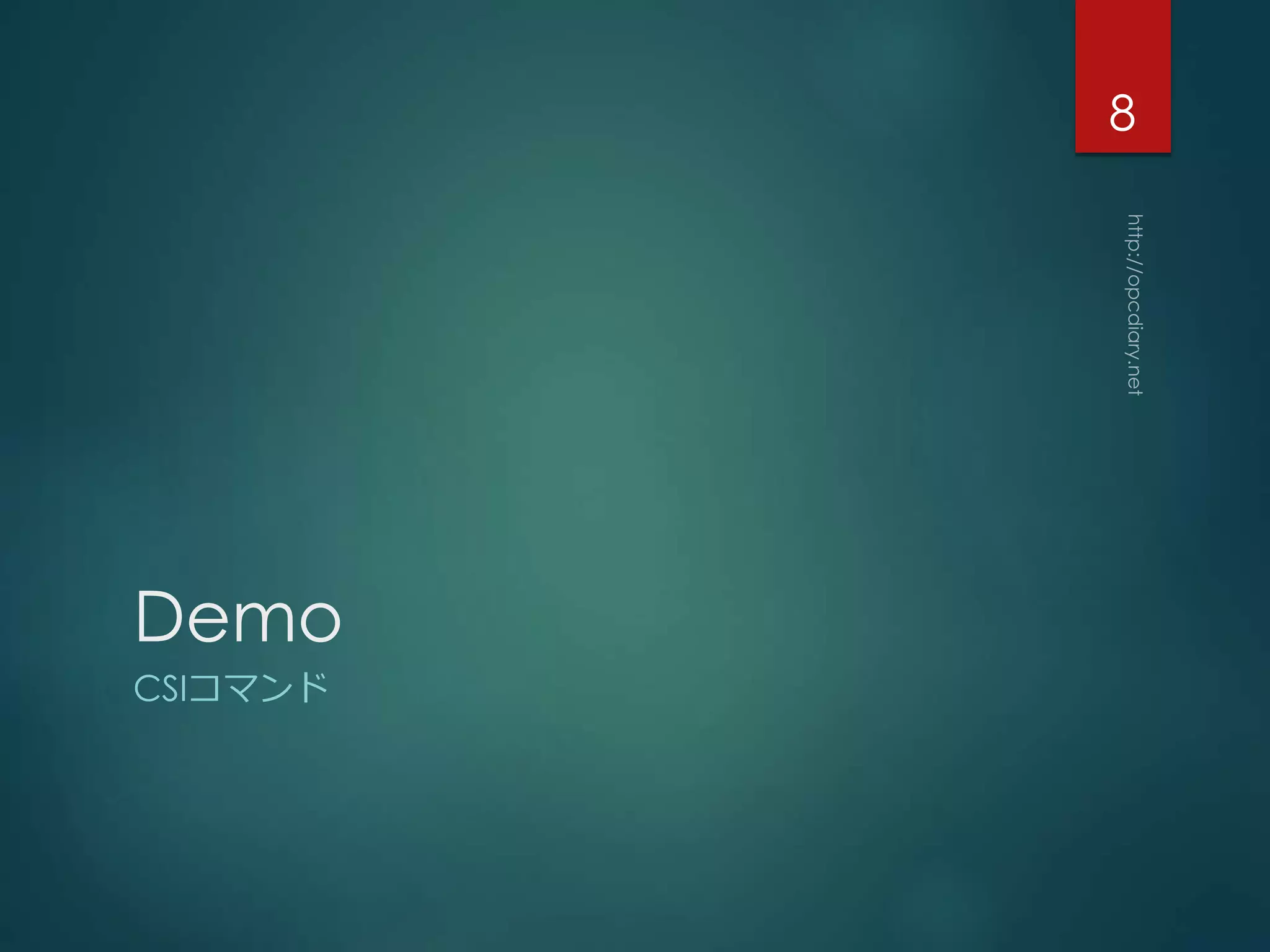 Demo
CSIコマンド
8
 