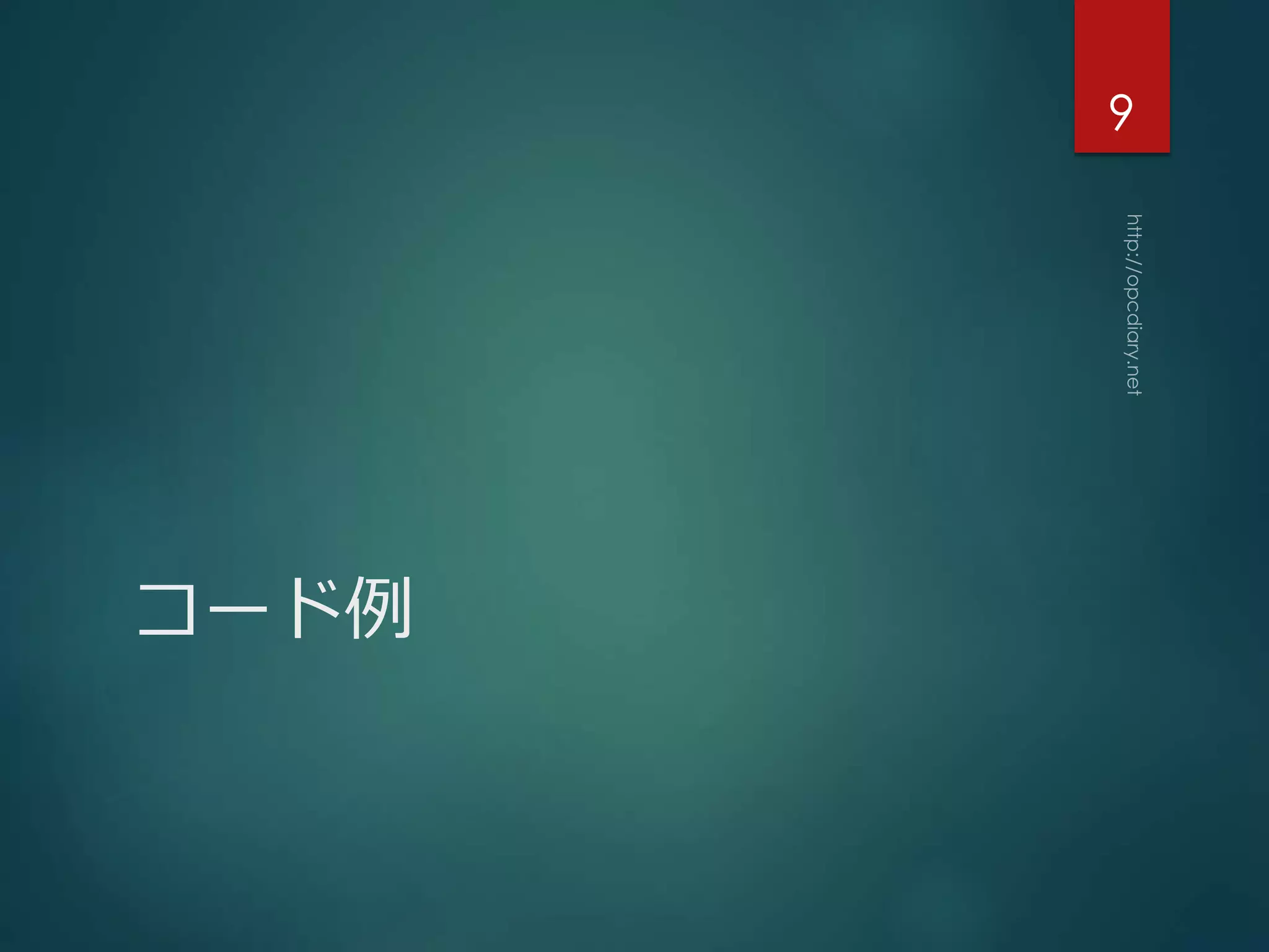 コード例
9
 