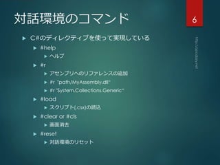 ԒhΥޥ
? C#Υǥ쥯ƥ֤ʹäƌgFƤ
? #help
? إ
? #r
? ֥ؤΥե󥹤׷
? #r "path/MyAssembly.dll
? #r "System.Collections.Generic
? #load
? ץ(.csx)iz
? #clear or #cls
? ȥ
? #reset
? ԒhΥꥻå
?#r "path/MyAssembly.dll"
6
 