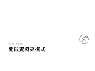 開啟資料夾模式
Open Folder
 