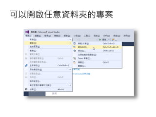 可以開啟任意資料夾的專案
 