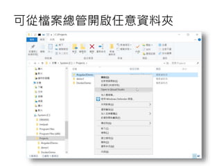 可從檔案總管開啟任意資料夾
 