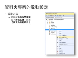 資料夾專案的啟動設定
• 設定方法
– 在可啟動執行的檔案
按下滑鼠右鍵，選擇
【設定為啟動項目】
 