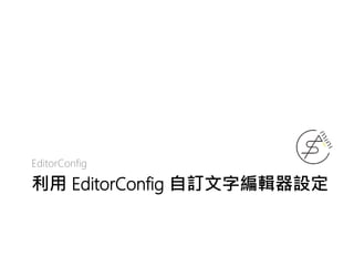 利用 EditorConfig 自訂文字編輯器設定
EditorConfig
 