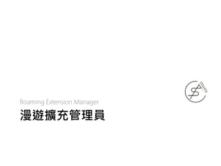 漫遊擴充管理員
Roaming Extension Manager
 