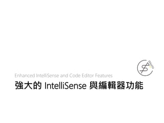 強大的 IntelliSense 與編輯器功能
Enhanced IntelliSense and Code Editor Features
 