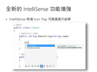 全新的 IntelliSense 功能增強
• IntelliSense 新增 Icon Tray 可篩選提示結果
 