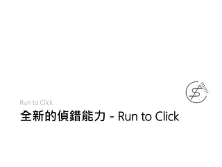全新的偵錯能力 - Run to Click
Run to Click
 