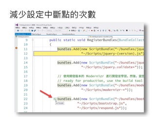 減少設定中斷點的次數
 