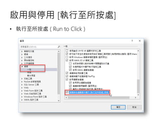 啟用與停用 [執行至所按處]
• 執行至所按處 ( Run to Click )
 