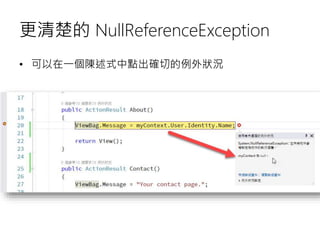 更清楚的 NullReferenceException
• 可以在一個陳述式中點出確切的例外狀況
 