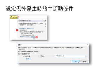 設定例外發生時的中斷點條件
 