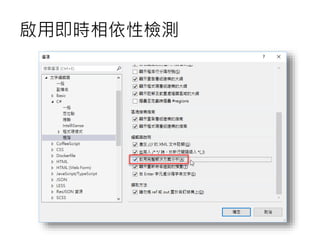 啟用即時相依性檢測
 