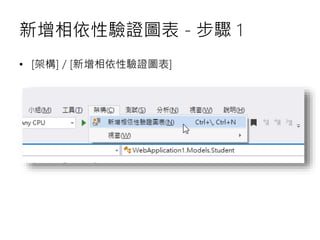 新增相依性驗證圖表 - 步驟 1
• [架構] / [新增相依性驗證圖表]
 