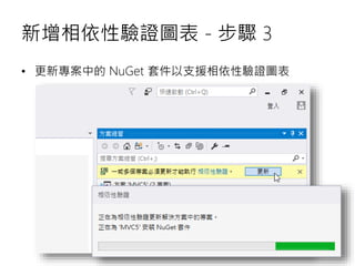 新增相依性驗證圖表 - 步驟 3
• 更新專案中的 NuGet 套件以支援相依性驗證圖表
 