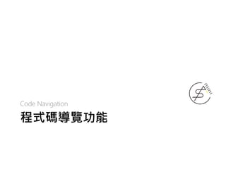 程式碼導覽功能
Code Navigation
 
