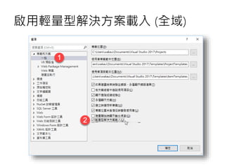 啟用輕量型解決方案載入 (全域)
 