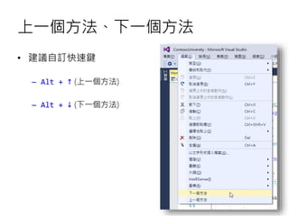 上一個方法、下一個方法
• 建議自訂快速鍵
– Alt + ↑ (上一個方法)
– Alt + ↓ (下一個方法)
 