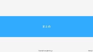 まとめ
Copyright 2019 @nuits_jp Slide 36
 