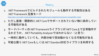 1. .NET Frameworkでビルドされたモジュールも動作する可能性はある
.NET Framework 互換モード
https://docs.microsoft.com/ja-jp/dotnet/core/porting/third-p...