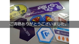 ご清聴ありがとうございました。
 