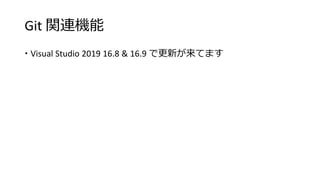 Git 関連機能
 Visual Studio 2019 16.8 & 16.9 で更新が来てます
 