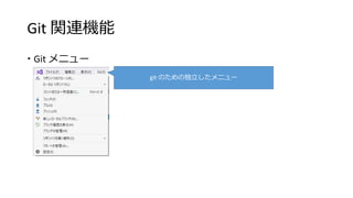 Git 関連機能
 Git メニュー
git のための独立したメニュー
 