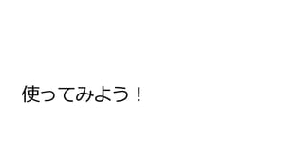 使ってみよう！
 