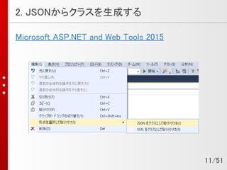 2. JSONからクラスを生成する
Microsoft ASP.NET and Web Tools 2015
11/51
 