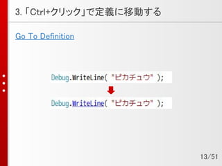 3. 「Ctrl+クリック」で定義に移動する
Go To Definition
13/51
 