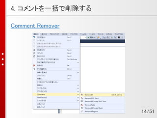 4. コメントを一括で削除する
Comment Remover
14/51
 