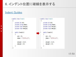 6. インデント位置に破線を表示する
Indent Guides
17/51
 