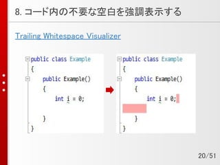 8. コード内の不要な空白を強調表示する
Trailing Whitespace Visualizer
20/51
 