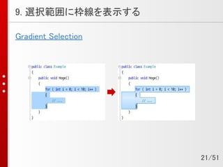 9. 選択範囲に枠線を表示する
Gradient Selection
21/51
 
