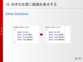 10. 好きな位置に縦線を表示する
Editor Guidelines
22/51
 