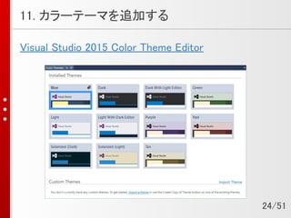 11. カラーテーマを追加する
Visual Studio 2015 Color Theme Editor
24/51
 