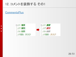 12. コメントを装飾する その1
CommentsPlus
26/51
 