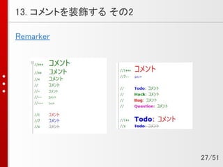 13. コメントを装飾する その2
Remarker
27/51
 