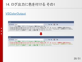 14. ログ出力に色を付ける その1
VSColorOutput
28/51
 