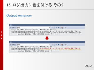 15. ログ出力に色を付ける その2
Output enhancer
29/51
 