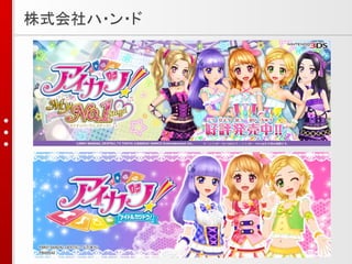 株式会社ハ・ン・ド
 