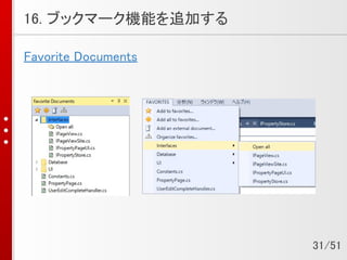 16. ブックマーク機能を追加する
Favorite Documents
31/51
 