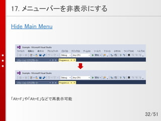 17. メニューバーを非表示にする
Hide Main Menu
「Alt+F」や「Alt+E」などで再表示可能
32/51
 