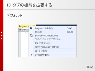 18. タブの機能を拡張する
デフォルト
33/51
 