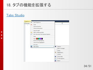 18. タブの機能を拡張する
Tabs Studio
34/51
 