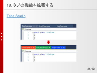 18. タブの機能を拡張する
Tabs Studio
35/51
 