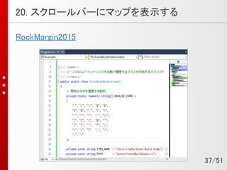 20. スクロールバーにマップを表示する
RockMargin2015
37/51
 