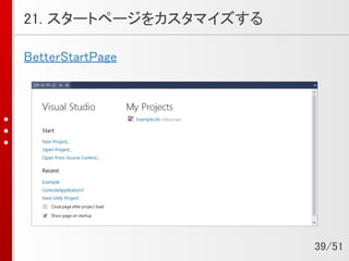 21. スタートページをカスタマイズする
BetterStartPage
39/51
 