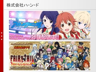 株式会社ハ・ン・ド
 