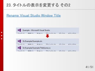23. タイトルの表示を変更する その2
Rename Visual Studio Window Title
41/51
 